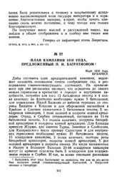 1810 г. Март. План кампании 1810 года, предложенный П. И. Багратионом