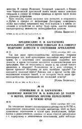 1811 г. 12 сентября. Отношение П. И. Багратиона военному министру М. Б. Барклаю де Толли о мерах, принятых против переселения в чужие края