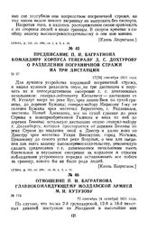 1811 г. 17 сентября. Предписание П. И. Багратиона командиру корпуса генералу Д. С. Дохтурову о разделении пограничной стражи на три дистанции