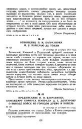 1811 г. 23 сентября. Отношение П. И. Багратиона М. Б. Барклаю де Толли