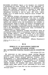 1812 г. 13 февраля. Приказ П. И. Багратиона войскам второй Западной армии об улучшении работы госпиталей и лазаретов