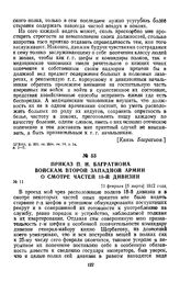 1812 г. 21 февраля. Приказ П. И. Багратиона войскам второй Западной армии о смотре частей 18-й дивизии