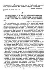 1812 г. 24 февраля. Предписание П. И. Багратиона командирам подчиненных ему войсковых соединений о выступлении на новые зимние квартиры