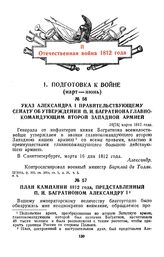 1812 г. План кампании 1812 года, представленный П. И. Багратионом Александру I