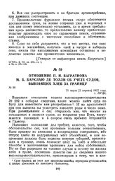 1812 г. 21 марта. Отношение П. И. Багратиона М. Б. Барклаю де Толли об учете судов, вывозящих хлеб за границу