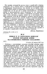 1812 г. 29 марта. Приказ П. И. Багратиона войскам второй Западной армии об отношении к мирному населению