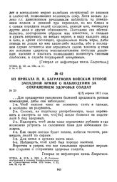 1812 г. 3 апреля. Из приказа П. И. Багратиона войскам второй Западной армии о наблюдении за сохранением здоровья солдат