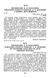 1812 г. 17 апреля. Предписание П. И. Багратиона командиру корпуса генералу Д. С. Дохтурову о поимке двух шпионов