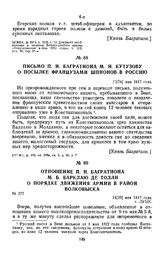 1812 г. 12 мая. Письмо П. И. Багратиона М. И. Кутузову о посылке французами шпионов в Россию
