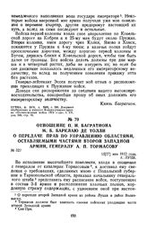 1812 г. 15 мая. Отношение П. И. Багратиона М. Б. Барклаю де Толли о передаче прав по управлению областями, оставляемыми частями второй Западной армии, генералу А. П. Тормасову