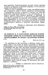 1812 г. 18 мая. Из приказа П. И. Багратиона войскам второй Западной армии об устранении беспорядков, происходящих во время следования полков