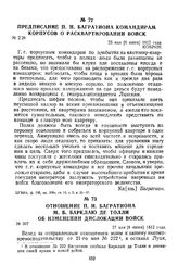 1812 г. 27 мая. Отношение П. И. Багратиона М. Б. Барклаю де Толли об изменении дислокации войск