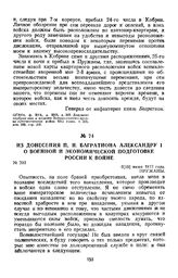 1812 г. 6 июня. Из донесения П. И. Багратиона Александру I о военной и экономической подготовке России к войне