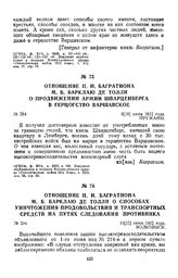 1812 г. 10 июня. Отношение П. И. Багратиона М. Б. Барклаю де Толли о способах уничтожения продовольствия и транспортных средств на путях следования противника