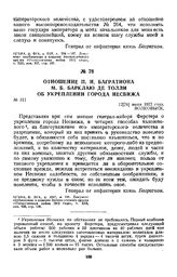 1812 г. 12 июня. Отношение П. И. Багратиона М. Б. Барклаю де Толли об укреплении города Несвижа