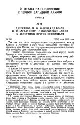 1812 г. 12 июня. Директива М. Б. Барклая де Толли П. И. Багратиону о подготовке армии к действиям против неприятеля