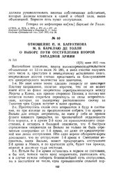 1812 г. 13 июня. Отношение П. И. Багратиона М. Б. Барклаю де Толли о выборе пути отступления второй Западной армии