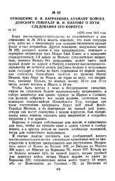 1812 г. 14 июня. Отношение П. И. Багратиона атаману Войска Донского генералу М. И. Платову о пути следования его корпуса