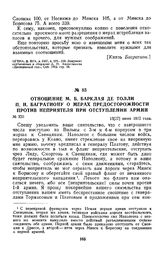 1812 г. 15 июня. Отношение М. Б. Барклая де Толли П. И. Багратиону о мерах предосторожности против неприятеля при отступлении армии
