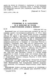 1812 г. 17 июня. Отношение П. И. Багратиона М. Б. Барклаю де Толли о выступлении армии к Минску