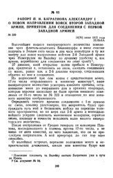 1812 г. 18 июня. Рапорт П. И. Багратиона Александру I о новом направлении войск второй Западной армии, принятом для соединения с первой Западной армией