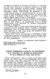1812 г. 22 июня. Копия отношения генералу от кавалерии М. И. Платову на марше из Николаева от 22 июня 1812 года под № З6З
