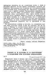 1812 г. 22 июня. Рапорт М. И. Платова П. И. Багратиону о сражении при селении Закревчизна