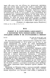 1812 г. 24 июня. Рапорт П. И. Багратиона Александру I о переправе через Неман войск второй Западной армии и об отступлении к Минску