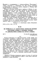 1812 г. 24 июня. Из приказа П. И. Багратиона войскам второй Западной армии о порядке марша и довольствия армии на пути в Минск
