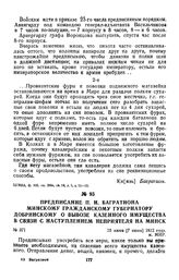 1812 г. 25 июня. Предписание П. И. Багратиона минскому гражданскому губернатору Добринскому о вывозе казенного имущества в связи с наступлением неприятеля на Минск