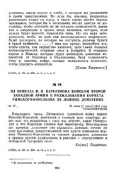 1812 г. 25 июня. Из приказа П. И. Багратиона войскам второй Западной армии о разжаловании корнета Римского-Корсакова за ложное донесение