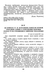 1812 г. 27 июня. Из приказа П. И. Багратиона войскам второй Западной армии о сохранении здоровья солдат и об отношении к мирному населению