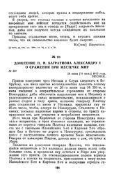1812 г. 28 июня. Донесение П. И. Багратиона Александру I о сражении при местечке Мир