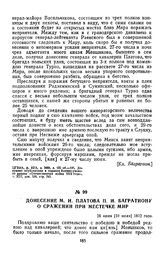 1812 г. 28 июня. Донесение М. И. Платова П. И. Багратиону о сражении при местечке Мир