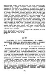 1812 г. 30 июня. Приказ П. И. Багратиона войскам второй Западной армии с благодарностью за победу над неприятелем при местечке Мир