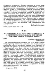 1812 г. 30 июня. Из донесения П. И. Багратиона Александру I о необходимости атаковать неприятеля войсками первой Западной армии