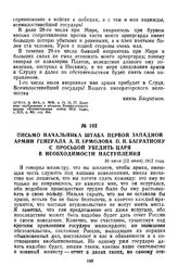1812 г. 30 июня. Письмо начальника штаба первой Западной армии генерала А. П. Ермолова П. И. Багратиону с просьбой убедить царя в необходимости наступления
