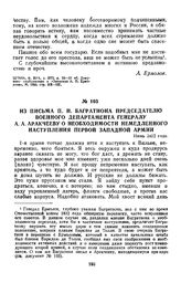 1812 г. Июнь. Из письма П. И. Багратиона председателю военного департамента генералу А. А. Аракчееву о необходимости немедленного наступления первой Западной армии