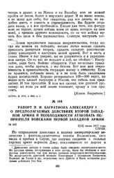 1812 г. 1 июля. Рапорт П. И. Багратиона Александру I о предполагаемых действиях второй Западной армии и необходимости атаковать неприятеля войсками первой Западной армии