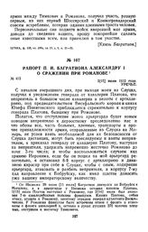 1812 г. 3 июля. Рапорт П. И. Багратиона Александру I о сражении при Романове
