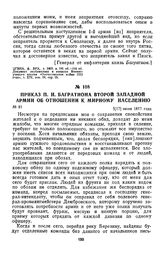 1812 г. 5 июля. Приказ П. И. Багратиона второй Западной армии об отношении к мирному населению