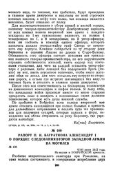 1812 г. 6 июля. Рапорт П. И. Багратиона Александру I о порядке следования второй Западной армии на Могилев