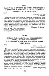 1812 г. 7 июля. Письмо П. И. Багратиона могилевскому гражданскому губернатору о постройке моста для переправы армии через Днепр