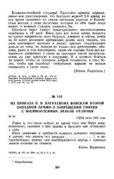 1812 г. 12 июля. Из приказа П. И. Багратиона войскам второй Западной армии о запрещении снятия с военнопленных знаков отличия