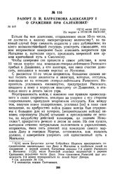 1812 г. 13 июля. Рапорт П. И. Багратиона Александру I о сражении при Салтановке
