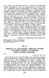 1812 г. 13 июля. Приказ П. И. Багратиона войскам второй Западной армии о сражении близ селения Дашкова