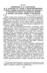 1812 г. 20 июля. Отношение П. И. Багратиона М. Б. Барклаю де Толли о преждевременном отходе первой Западной армии из Витебска и предполагаемом соединении первой и второй Западных армий в Смоленске