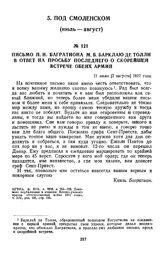 1812 г. 21 июля. Письмо П. И. Багратиона М. Б. Барклаю де Толли в ответ на просьбу последнего о скорейшей встрече обеих армий