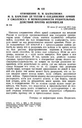 1812 г. 22 июля. Отношение П. И. Багратиона М. Б. Барклаю де Толли о соединении армий у Смоленска и необходимости решительных действий против неприятеля