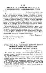 1812 г. 23 июля. Рапорт П. И. Багратиона Александру I о необходимости единоначалия в армии